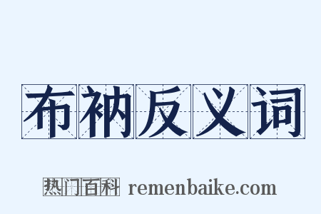 布衲反义词是什么意思的图片